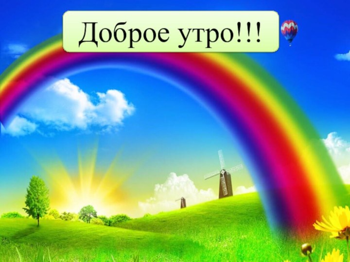 Доброе утро!!!