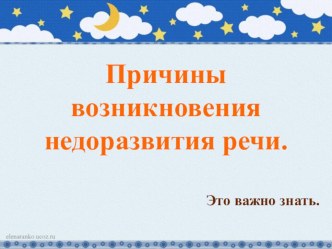 Причины возникновения недоразвития речи. консультация