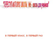 Родительское собрание Адаптация и психологические особенности развития первоклассников презентация к уроку