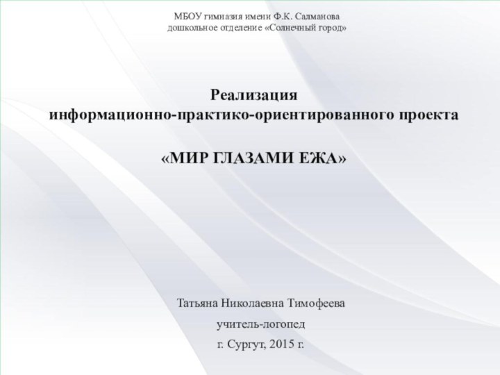 МБОУ гимназия имени Ф.К. Салмановадошкольное отделение «Солнечный город»Реализация