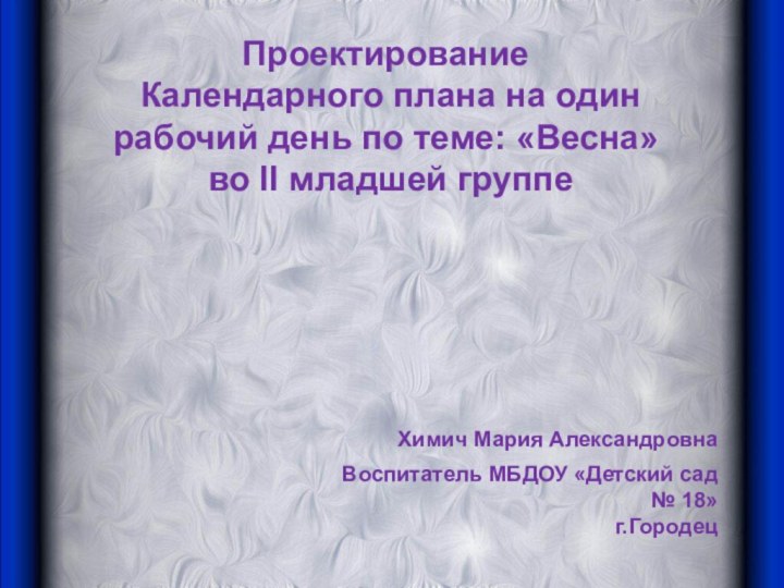 Проектирование Календарного плана на один рабочий день по теме: «Весна» во II