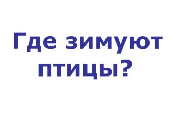 Презентация к уроку Где зимуют птицы презентация к уроку по окружающему миру (1 класс)