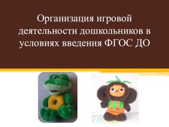 Организация игровой деятельности дошкольников в условиях введения ФГОС ДО электронный образовательный ресурс