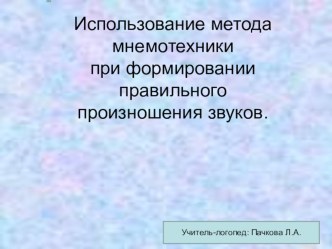 Использование метода мнемотехники при формировании правильного произношения звуков. презентация к уроку по логопедии (старшая группа)