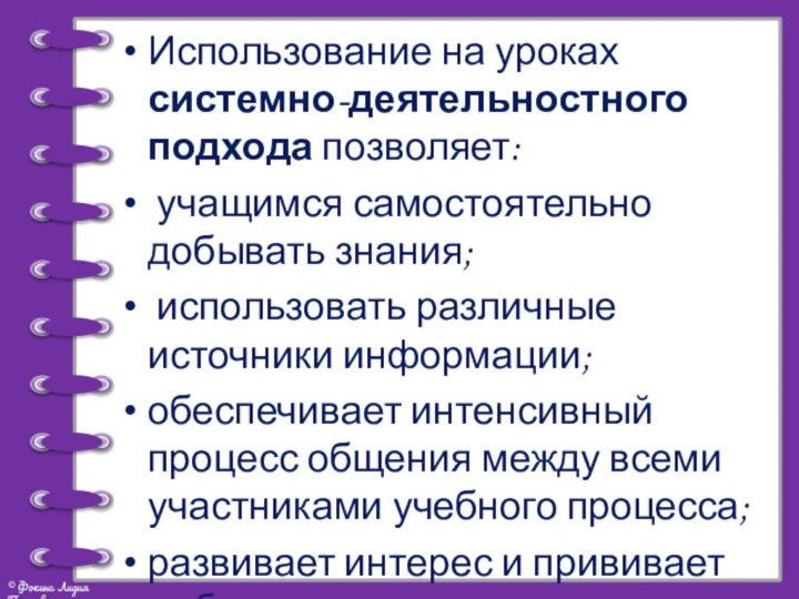 Использование на уроках системно-деятельностного подхода позволяет: учащимся самостоятельно добывать знания; использовать различные