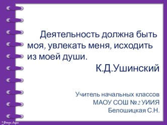 Обучение русскому языку в начальной школе через технологию системно-деятельностного подхода. материал по русскому языку (2 класс)