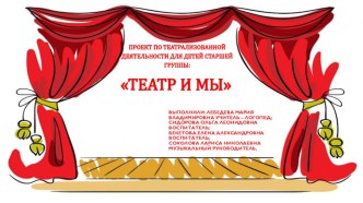 Презентация проекта Театр и мы проект по развитию речи (старшая группа)