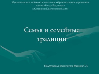 презентация Семья и семейные традиции презентация к уроку (младшая группа)