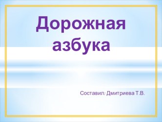 Дорожная азбука. Презентация презентация к уроку (2 класс) по теме