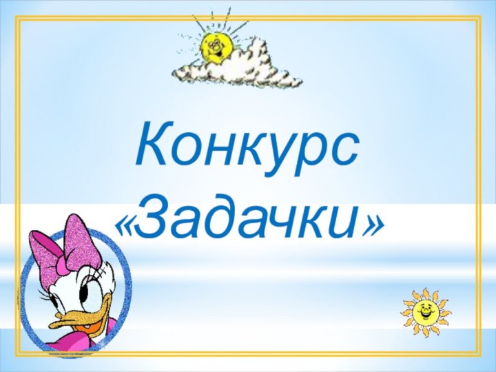 Конкурс «Задачки»