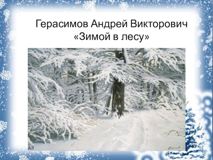 Герасимов Андрей Викторович «Зимой в лесу»