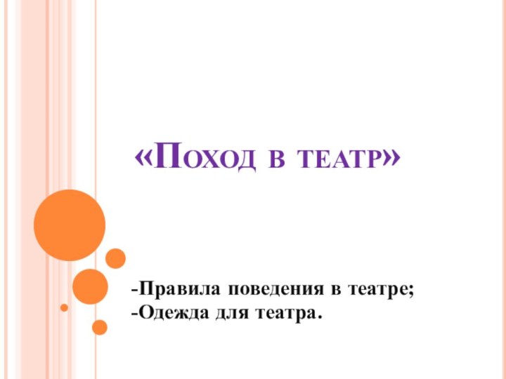 «Поход в театр»-Правила поведения в театре;-Одежда для театра.