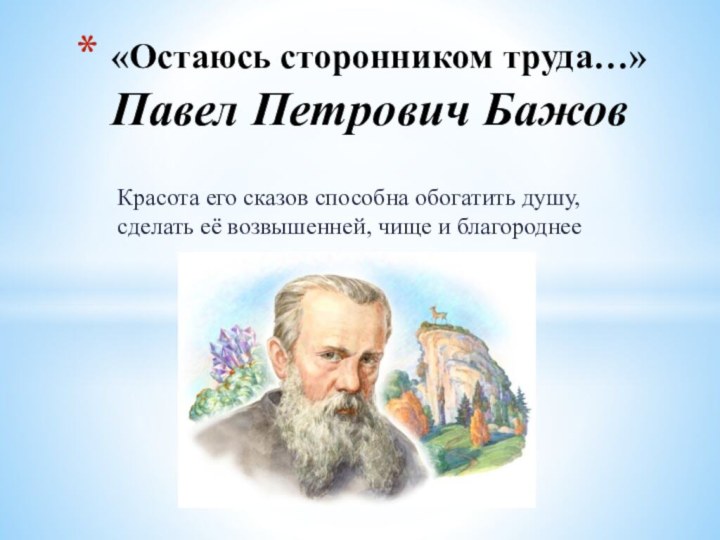 Красота его сказов способна обогатить душу, сделать её возвышенней, чище и благороднее«Остаюсь