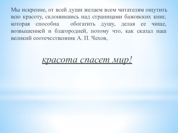 Мы искренне, от всей души желаем всем читателям ощутить всю красоту, склонившись