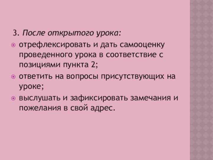 3. После открытого урока:отрефлексировать и дать самооценку проведенного урока в соответствие с