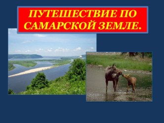 Путешествие по Самарской Луке. методическая разработка (старшая группа)