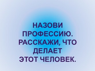 Профессии презентация к уроку (1 класс)