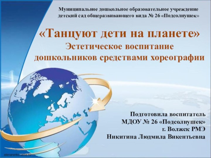 «Танцуют дети на планете»Эстетическое воспитание дошкольников средствами хореографииПодготовила воспитательМДОУ № 26 «Подсолнушек»