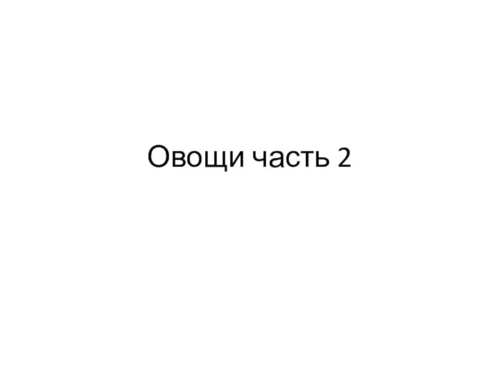 Овощи часть 2