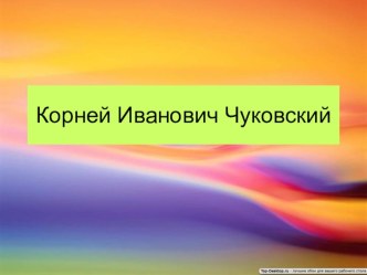 Презентация Творчество К.И.Чуковского презентация к занятию (старшая группа) по теме