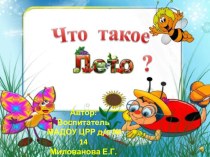 презентация  что такое лето? презентация к уроку (средняя группа)