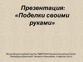 Презентация Поделки своими руками материал по аппликации, лепке (младшая группа)