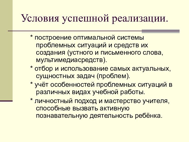 Условия успешной реализации.* построение оптимальной системы проблемных ситуаций и средств их создания