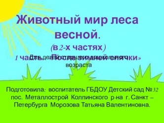 Животный мир леса весной. (в2-х частях) 1 часть. После зимней спячки презентация к уроку по окружающему миру (старшая, подготовительная группа)