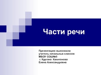 Тест по русскому языку 3 класс Части речи презентация к уроку по русскому языку (3 класс) по теме