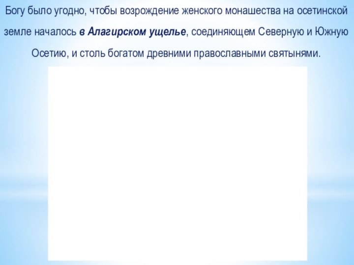 Богу было угодно, чтобы возрождение женского монашества на осетинской земле началось в