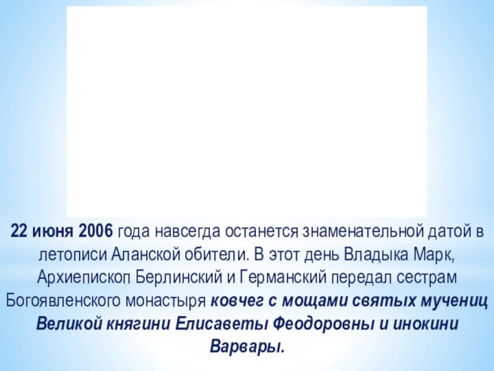 22 июня 2006 года навсегда останется знаменательной датой в летописи Аланской обители. В