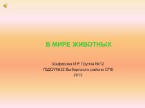 Слайд презентация В мире животных презентация к уроку по окружающему миру