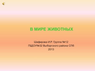 Слайд презентация В мире животных презентация к уроку по окружающему миру