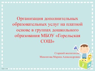 Организация дополнительных образовательных услуг на платной основе в группах дошкольного образования МБОУ Горельская СОШ презентация к уроку (средняя группа)
