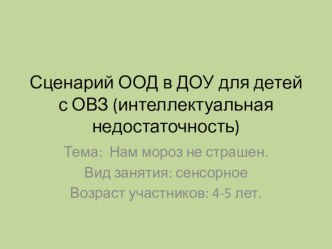 Сценарий ООД в ДОУ для детей с ОВЗ (интеллектуальная недостаточность) презентация к уроку по математике (средняя группа)