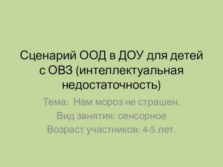 Сценарий ООД в ДОУ для детей с ОВЗ (интеллектуальная недостаточность)Тема: Нам мороз