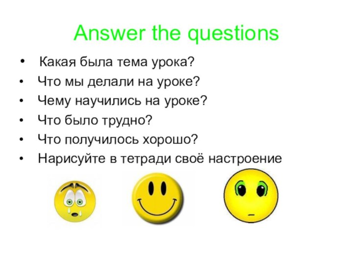 Answer the questions Какая была тема урока? Что мы делали на уроке?