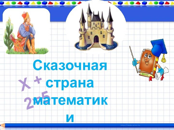 Х + 2=5Сказочная странаматематики