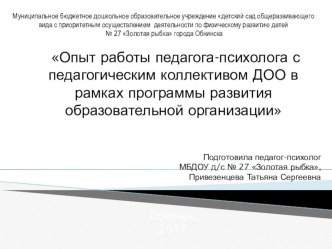 Опыт работы педагога-психолога с педагогическим коллективом ДОО в рамках программы развития образовательной организации статья