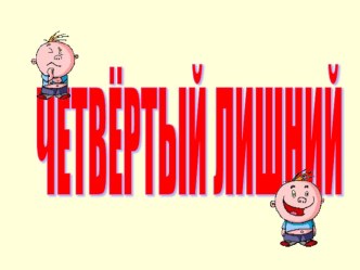 Обучающая презентация 4-й лишний (домашние животные) презентация к уроку по окружающему миру (младшая группа)