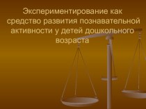 Экспериментирование как средство познавательной активности детей старшего дошкольного возраста презентация к уроку (старшая группа)