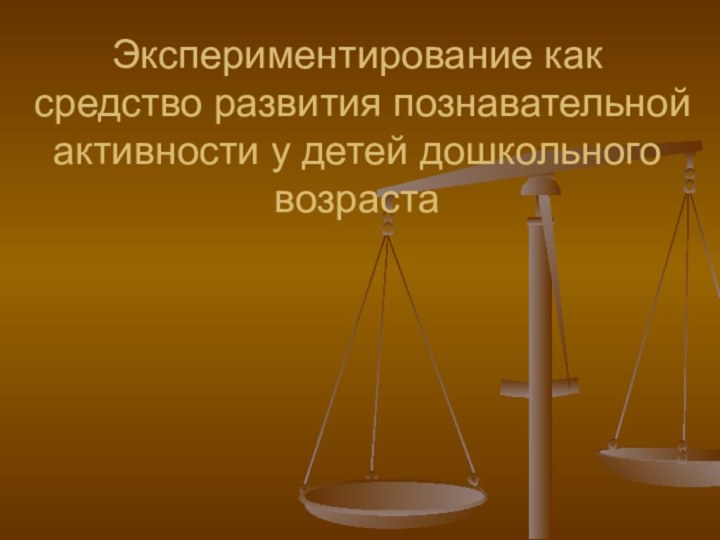 Экспериментирование как средство развития познавательной активности у детей дошкольного возраста