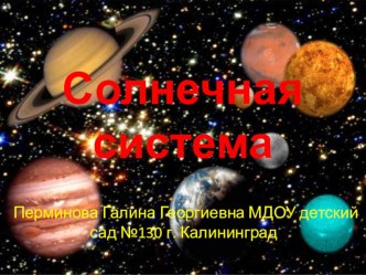 Презентация Солнечная система. презентация по окружающему миру