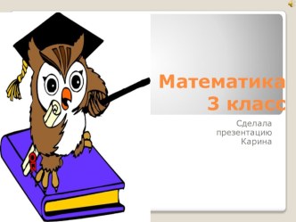 презентация:математика 3 класс план-конспект урока по математике (3 класс) по теме