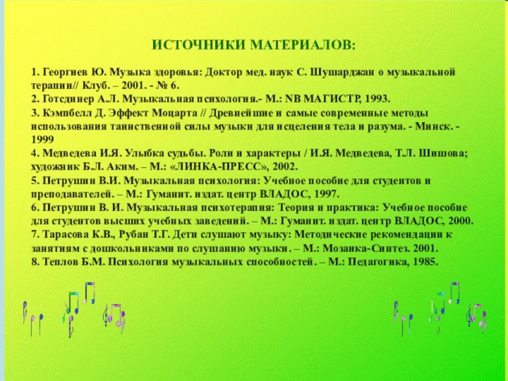 ИСТОЧНИКИ МАТЕРИАЛОВ: 1. Георгиев Ю. Музыка здоровья: Доктор мед. наук С. Шушарджан