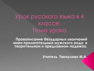 Правописание безударных окончаний имен прилагательных мужского рода в творительном и предложном падежах. презентация к уроку по русскому языку (4 класс)