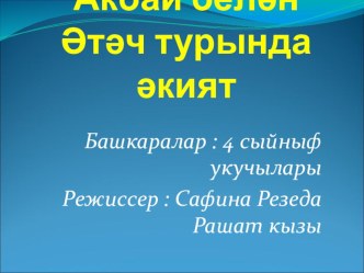 Сказка про Козу и Петуха презентация к уроку (4 класс) по теме