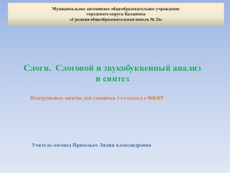 Презентация к подгрупповому логопедическому занятию для учащихся первого класса .  Слоги. Слоговой и звукобуквенный анализ и синтез. презентация к уроку по логопедии (1 класс)