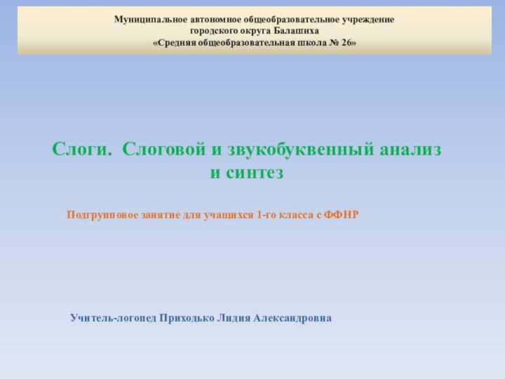 Муниципальное автономное общеобразовательное учреждение  городского округа Балашиха  «Средняя общеобразовательная школа