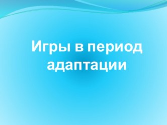 Презентация Игры в период адаптации презентация
